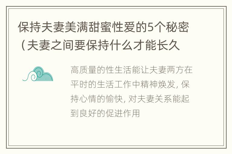 保持夫妻美满甜蜜性爱的5个秘密（夫妻之间要保持什么才能长久）