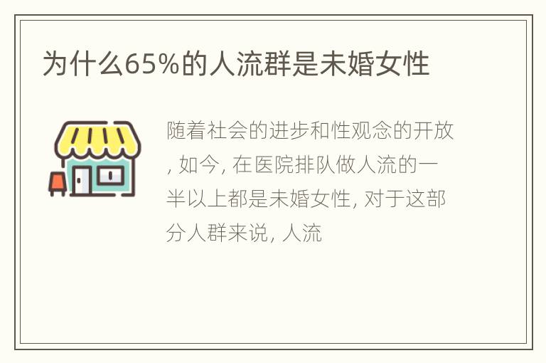 为什么65%的人流群是未婚女性