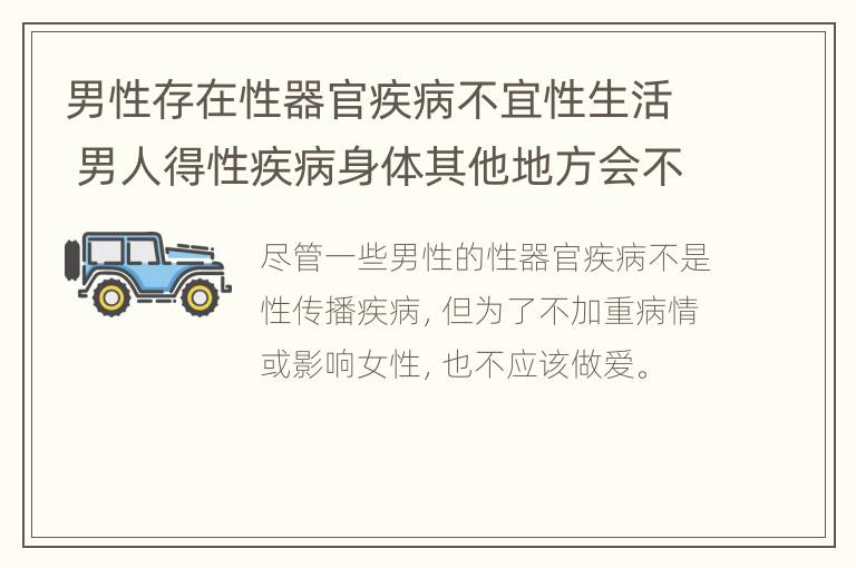 男性存在性器官疾病不宜性生活 男人得性疾病身体其他地方会不会有什么症状