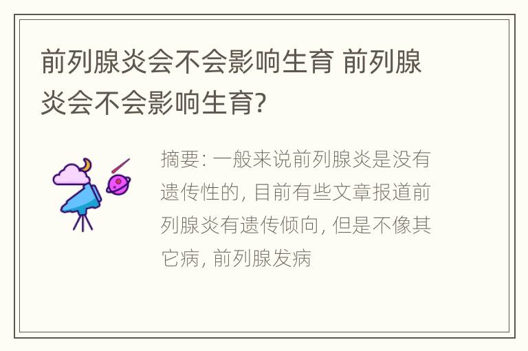 前列腺炎会不会影响生育 前列腺炎会不会影响生育?