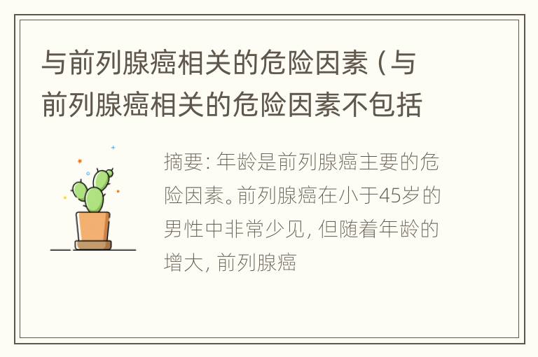 与前列腺癌相关的危险因素（与前列腺癌相关的危险因素不包括）