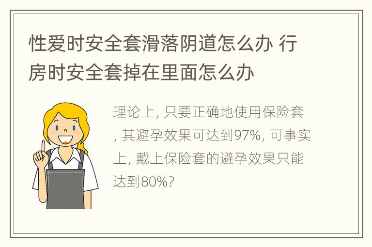 性爱时安全套滑落阴道怎么办 行房时安全套掉在里面怎么办