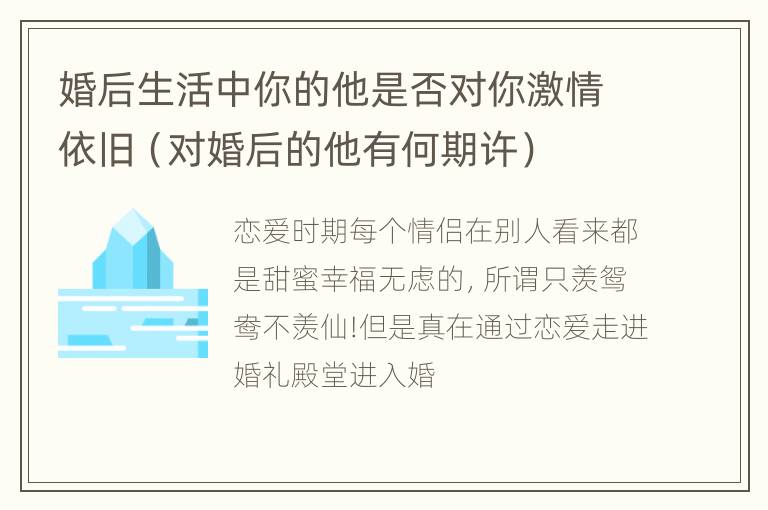 婚后生活中你的他是否对你激情依旧（对婚后的他有何期许）