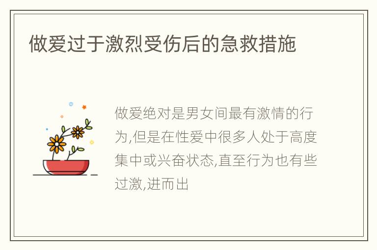 做爱过于激烈受伤后的急救措施