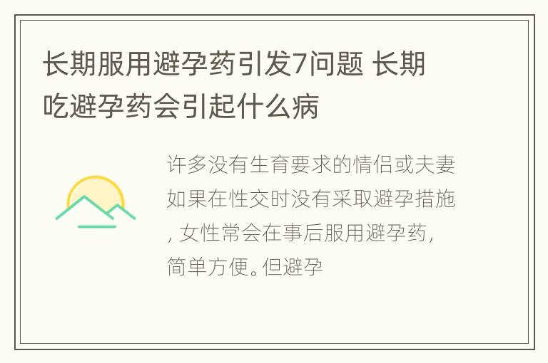 长期服用避孕药引发7问题 长期吃避孕药会引起什么病