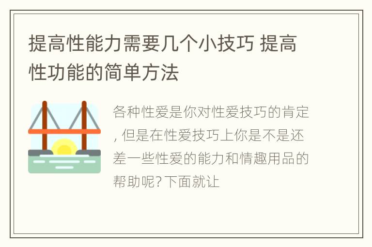 提高性能力需要几个小技巧 提高性功能的简单方法