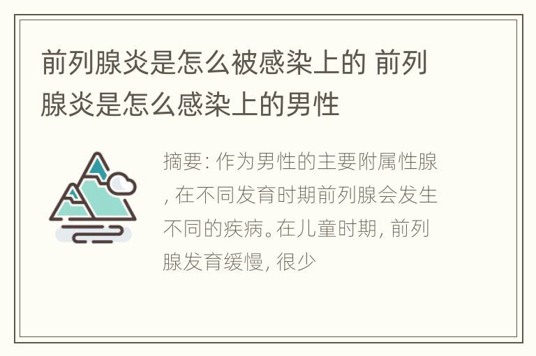 前列腺炎是怎么被感染上的 前列腺炎是怎么感染上的男性