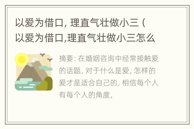 以爱为借口，理直气壮做小三（以爱为借口,理直气壮做小三怎么办）