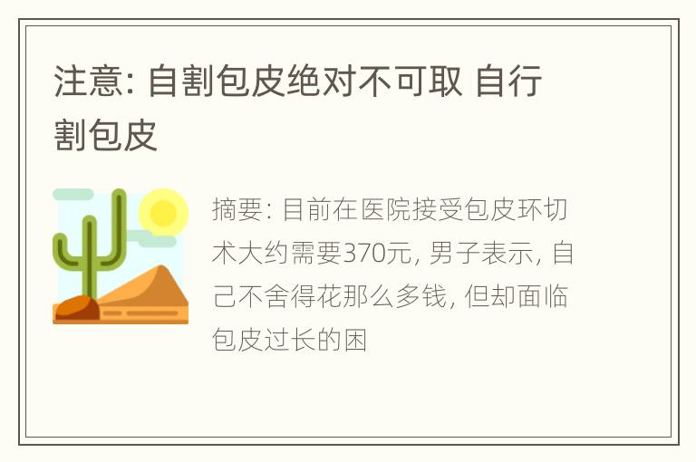 注意：自割包皮绝对不可取 自行割包皮