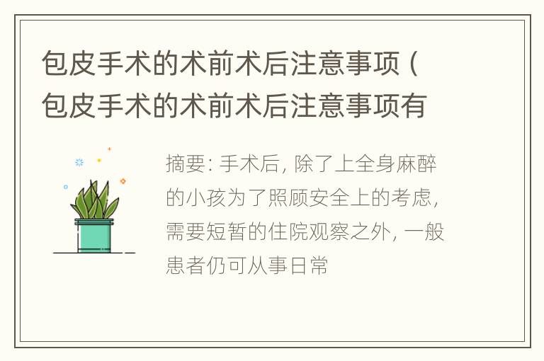 包皮手术的术前术后注意事项（包皮手术的术前术后注意事项有哪些）