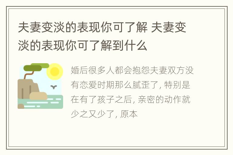 夫妻变淡的表现你可了解 夫妻变淡的表现你可了解到什么