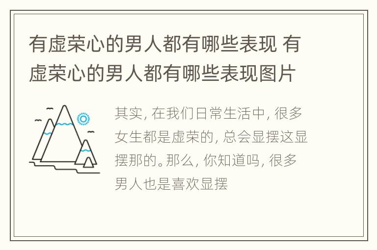 有虚荣心的男人都有哪些表现 有虚荣心的男人都有哪些表现图片