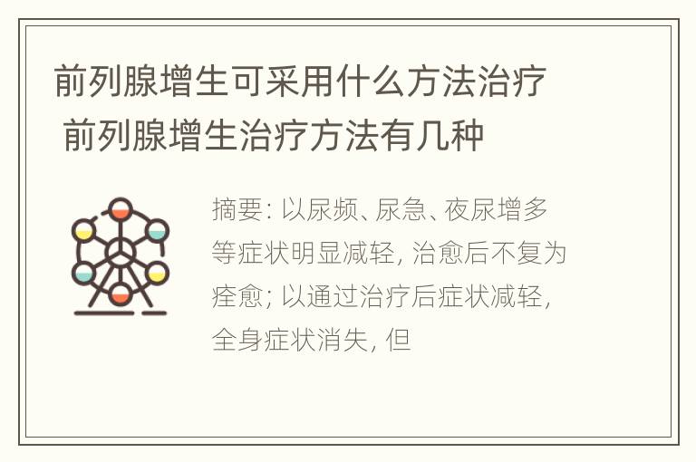 前列腺增生可采用什么方法治疗 前列腺增生治疗方法有几种