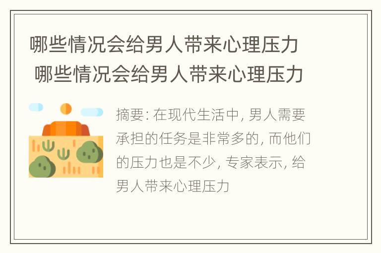 哪些情况会给男人带来心理压力 哪些情况会给男人带来心理压力和压力