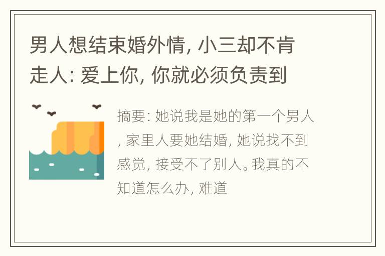 男人想结束婚外情，小三却不肯走人：爱上你，你就必须负责到底