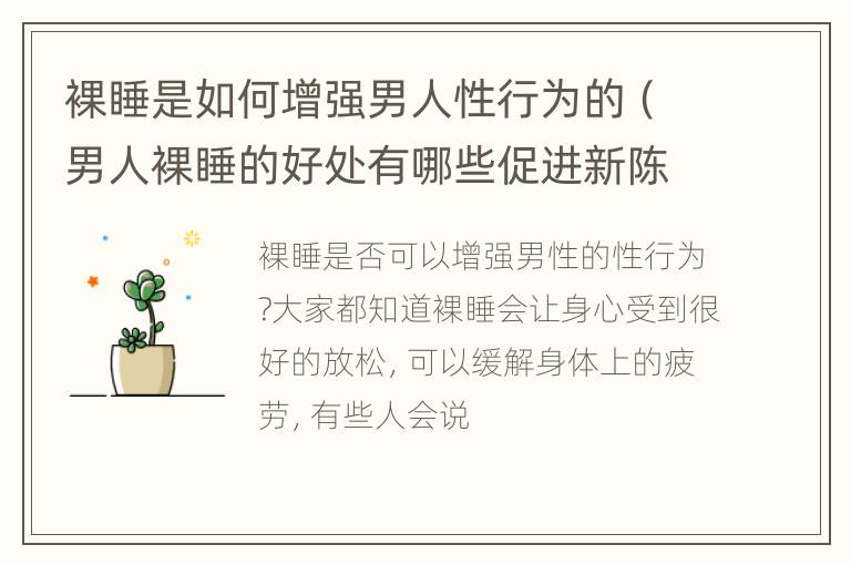 裸睡是如何增强男人性行为的（男人裸睡的好处有哪些促进新陈代谢加速血液循环）