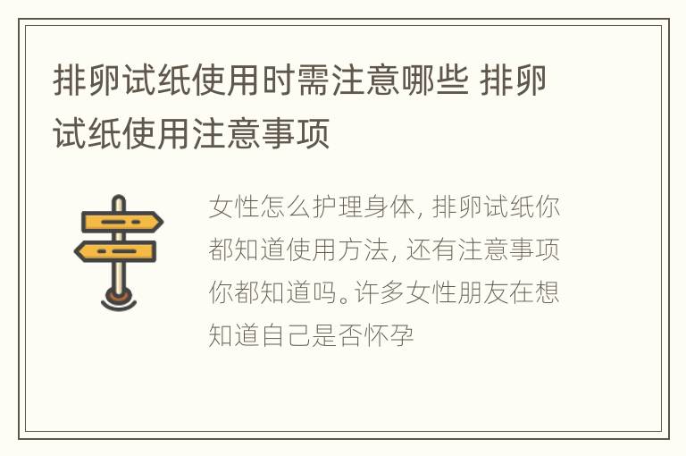 排卵试纸使用时需注意哪些 排卵试纸使用注意事项