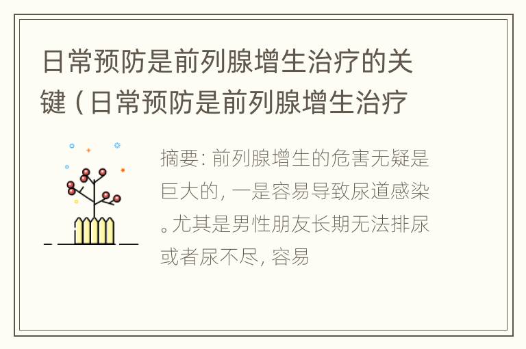 日常预防是前列腺增生治疗的关键（日常预防是前列腺增生治疗的关键吗）