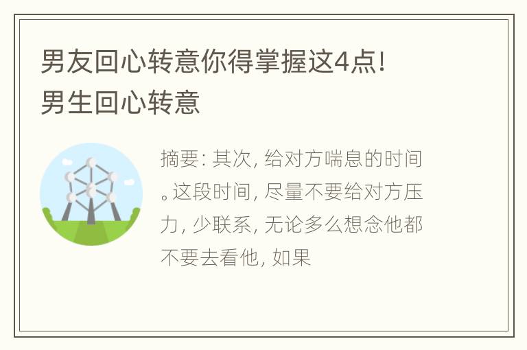 男友回心转意你得掌握这4点！ 男生回心转意