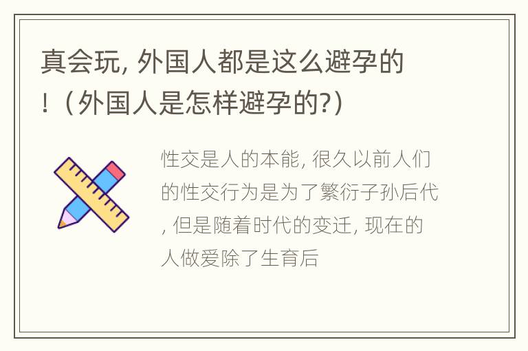 真会玩，外国人都是这么避孕的！（外国人是怎样避孕的?）