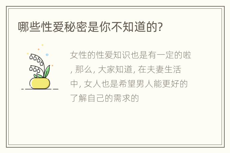 哪些性爱秘密是你不知道的?