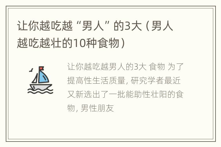 让你越吃越“男人”的3大（男人越吃越壮的10种食物）