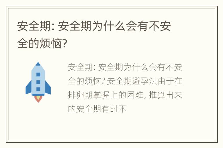 安全期：安全期为什么会有不安全的烦恼？