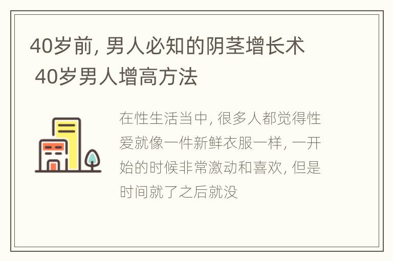 40岁前，男人必知的阴茎增长术 40岁男人增高方法