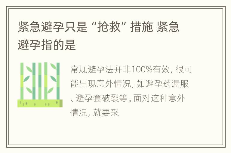 紧急避孕只是“抢救”措施 紧急避孕指的是