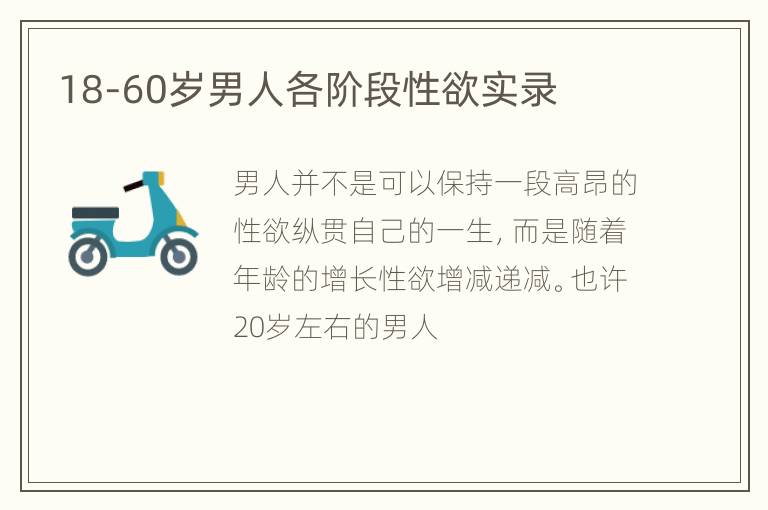 18-60岁男人各阶段性欲实录