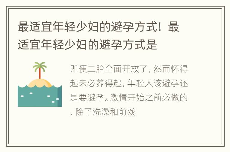 最适宜年轻少妇的避孕方式！ 最适宜年轻少妇的避孕方式是