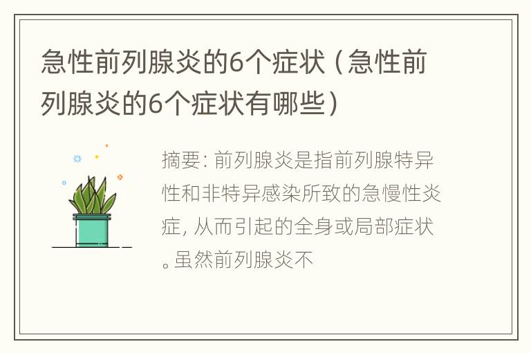 急性前列腺炎的6个症状（急性前列腺炎的6个症状有哪些）