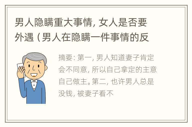 男人隐瞒重大事情，女人是否要外遇（男人在隐瞒一件事情的反应）