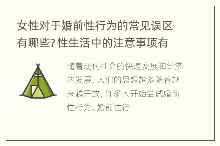 女性对于婚前性行为的常见误区有哪些？性生活中的注意事项有哪些？