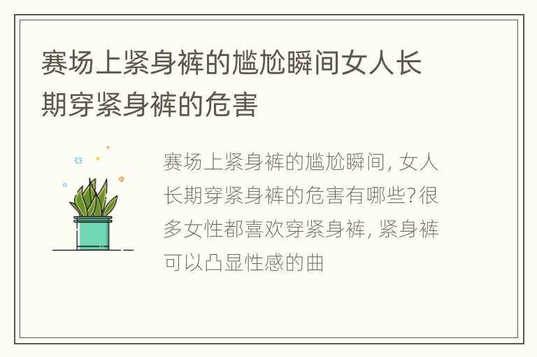 赛场上紧身裤的尴尬瞬间女人长期穿紧身裤的危害