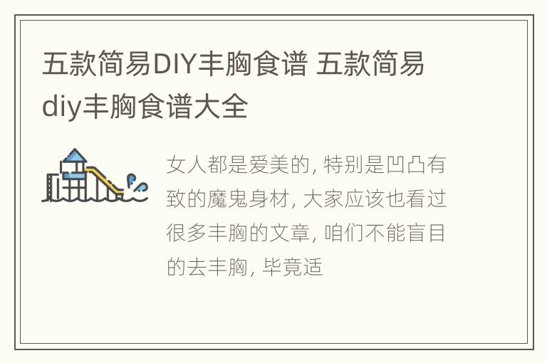 五款简易DIY丰胸食谱 五款简易diy丰胸食谱大全