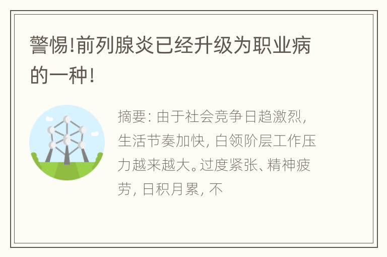 警惕!前列腺炎已经升级为职业病的一种！