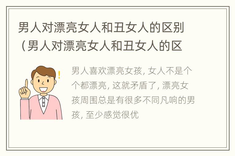 男人对漂亮女人和丑女人的区别（男人对漂亮女人和丑女人的区别在哪）