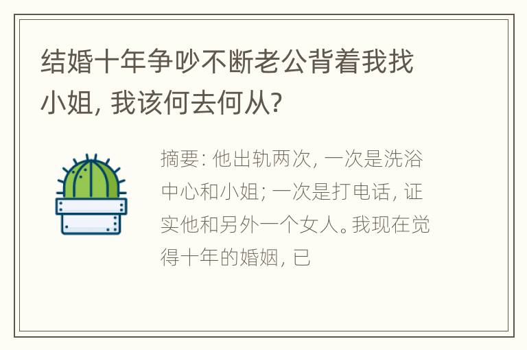 结婚十年争吵不断老公背着我找小姐，我该何去何从？