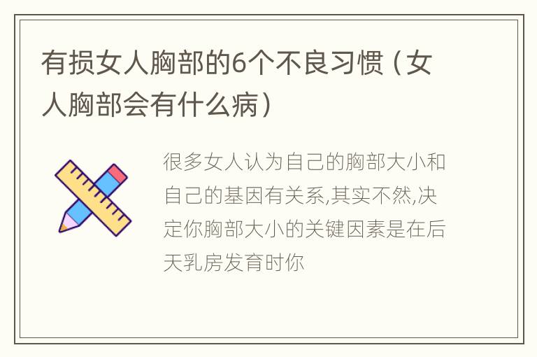 有损女人胸部的6个不良习惯（女人胸部会有什么病）