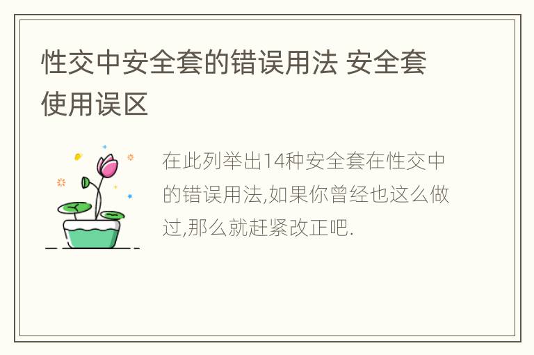 性交中安全套的错误用法 安全套使用误区