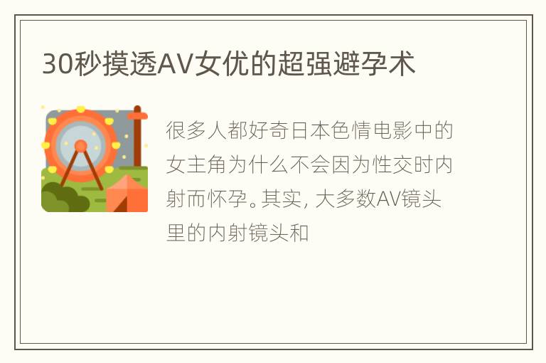 30秒摸透AV女优的超强避孕术