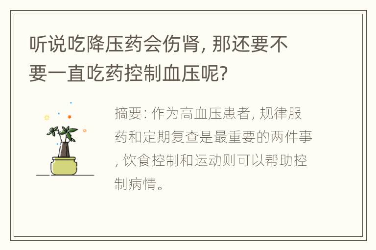 听说吃降压药会伤肾，那还要不要一直吃药控制血压呢？