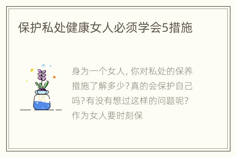 保护私处健康女人必须学会5措施