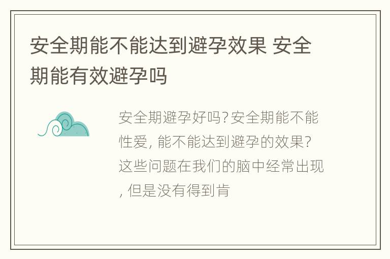 安全期能不能达到避孕效果 安全期能有效避孕吗