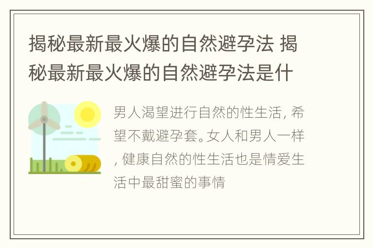 揭秘最新最火爆的自然避孕法 揭秘最新最火爆的自然避孕法是什么