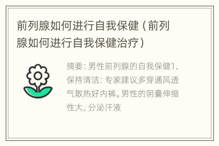 前列腺如何进行自我保健（前列腺如何进行自我保健治疗）