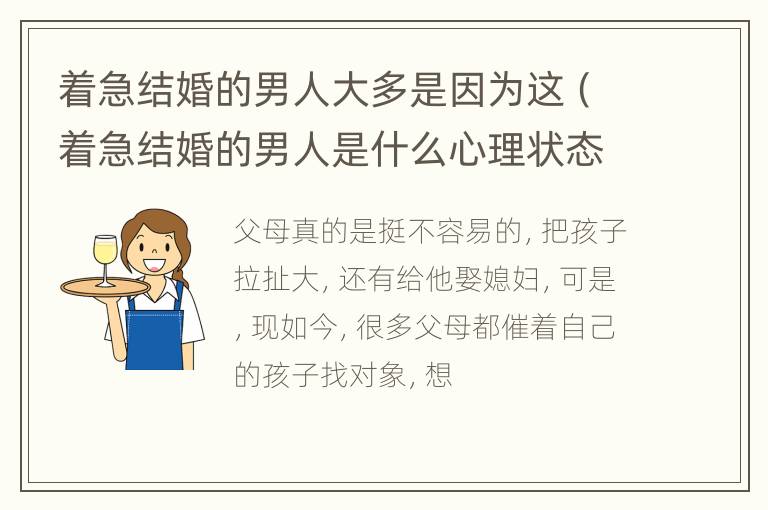 着急结婚的男人大多是因为这（着急结婚的男人是什么心理状态）