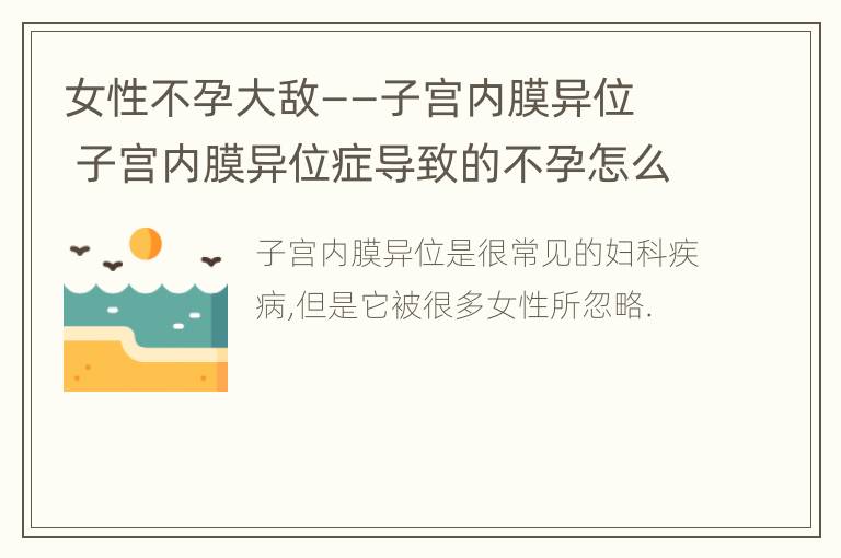 女性不孕大敌——子宫内膜异位 子宫内膜异位症导致的不孕怎么治疗