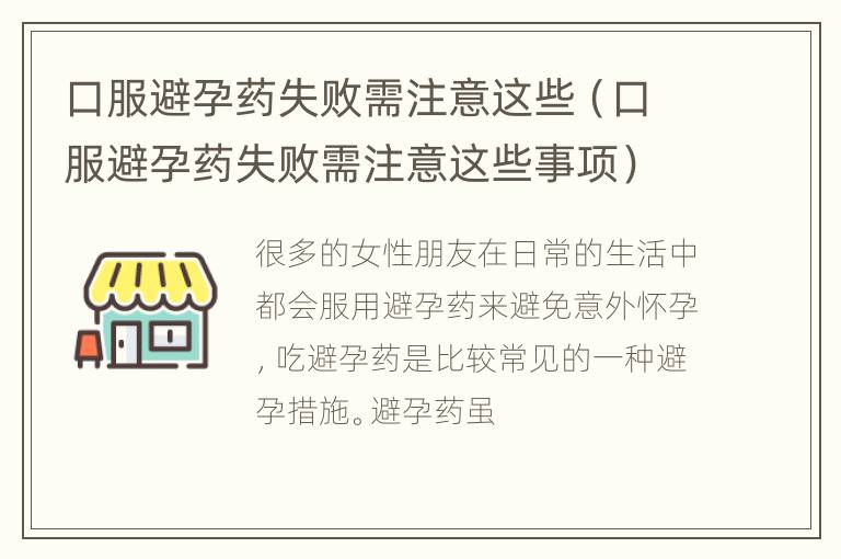 口服避孕药失败需注意这些（口服避孕药失败需注意这些事项）